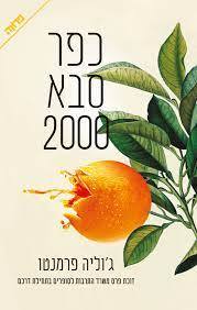 כפר סבא 2000 - ג'וליה פרמנטו (יד2) ידיעות אחרונות