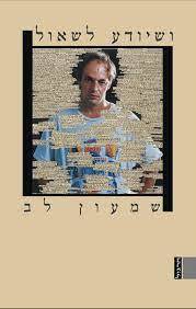 ושיודע לשאול - שמעון לב (יד2)