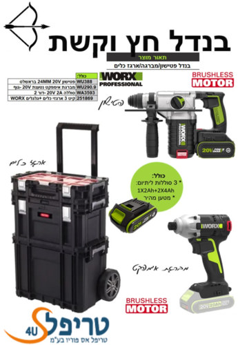 מערכת בנדל חץ וקשת - פטישון, מברגת אימפקט, 3 סוללות, ארגזים WORX