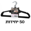 קולב קטיפה – סט 50 יחידות שחורות נגד החלקה לארון