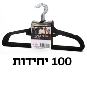 קולב קטיפה שחור – סט 100 יחידות דק מונע החלקה