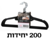 קולבי קטיפה – סט 200 יחידות שחורות לחיסכון מקום