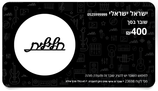 שובר מתנה לדוגמא