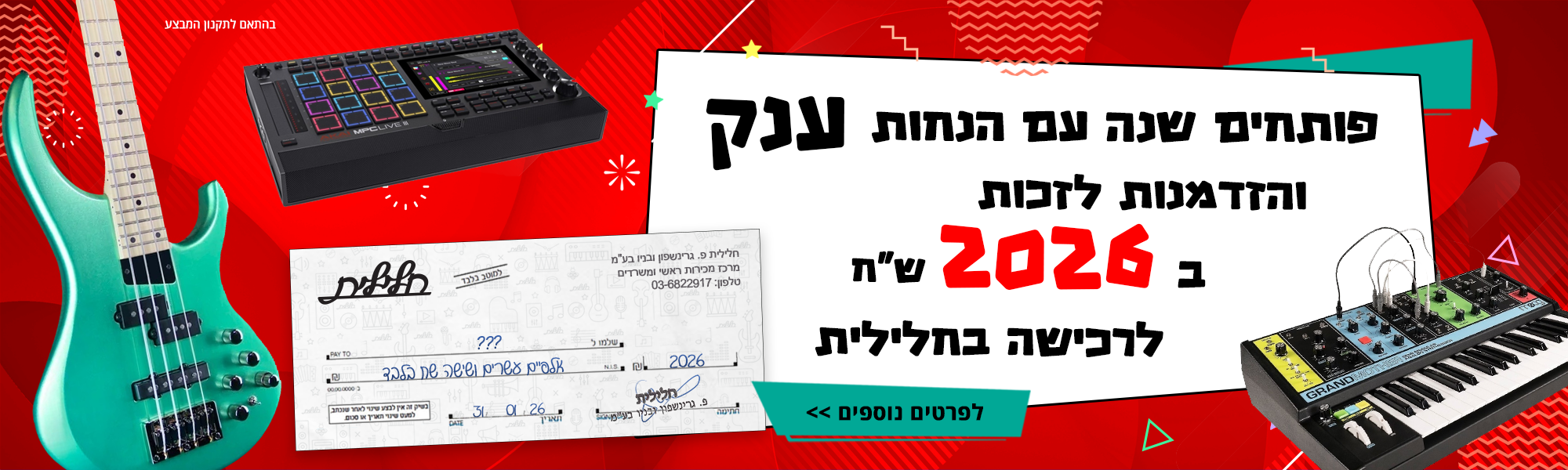 באנר פותחים שנה 2026