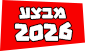איקון מבצע 2026
