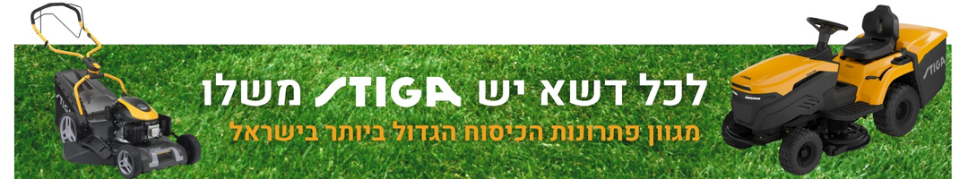 לכל דשא יש STIGA משלו