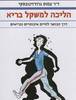 הליכה למשקל בריא - ד"ר עמוס גרודזינובסקי (יד2)