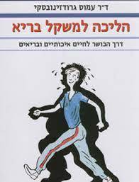 הליכה למשקל בריא - ד"ר עמוס גרודזינובסקי (יד2) אריה  ניר