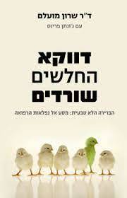 דווקא החלשים שורדים - ד"ר שרון מועלם (יד2 כחדש) אריה  ניר