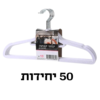 קולב קטיפה | קולבים | קולב בגדים | קולבים לבגדים | 50 יחידות בצבע לבן | קולב עומד