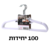 קולב קטיפה | קולבים | קולב בגדים | קולבים לבגדים | 100 יחידות בצבע לבן | קולב עומד | מהיבואן לצרכן