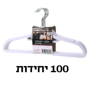 קולב קטיפה | קולבים | קולב בגדים | קולבים לבגדים | 100 יחידות בצבע לבן | קולב עומד | מהיבואן לצרכן