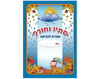 חוברת צביעה - סתיו וחורף - 18 יח'