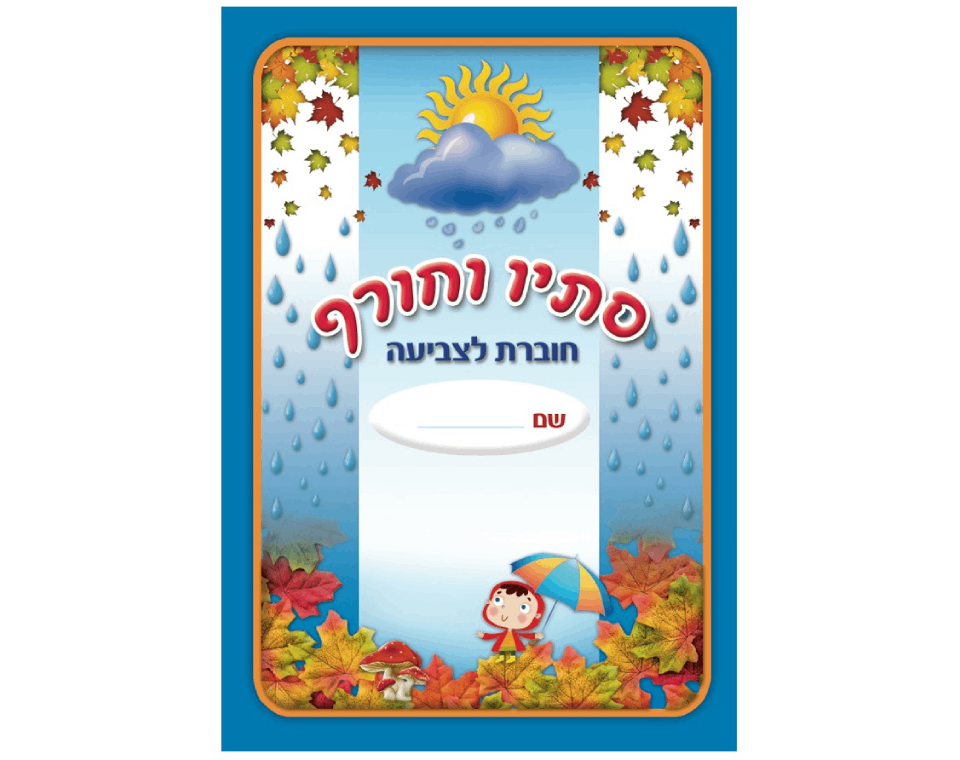 חוברת צביעה - סתיו וחורף - 18 יח