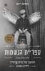 ספריית הנשמות המעון של מיס פרגרין לילדים משונים 3 (יד 2 כחדש) - רנסום ריגס