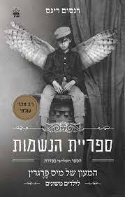 ספריית הנשמות המעון של מיס פרגרין לילדים משונים 3 (יד 2 כחדש) - רנסום ריגס כתר