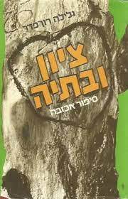 ציון ובתיה ספור אכזבה (יד 2 כחדש) - גלילה רון פדר 