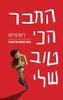החבר הכי טוב שלי - רינת פרימו (יד2)