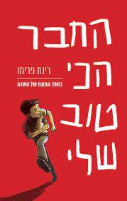 החבר הכי טוב שלי - רינת פרימו (יד2) ידיעות אחרונות
