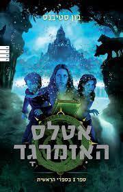 אטלס האזמרגד - ג'ון סטיבנס (יד2) מודן