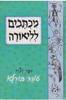 מכתבים לליאורה - עודד בורלא (יד2)