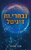 נבחרי.ות דיגיטל - אדיר פהלבני (יד2)