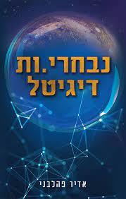 נבחרי.ות דיגיטל - אדיר פהלבני (יד2) שונות 