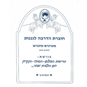 חוברת מערכים חודש חשון- בריאת העולם/הסתיו/הניקיון/יום הולדת