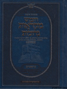 מקראות גדולות ארטסקרול דברים