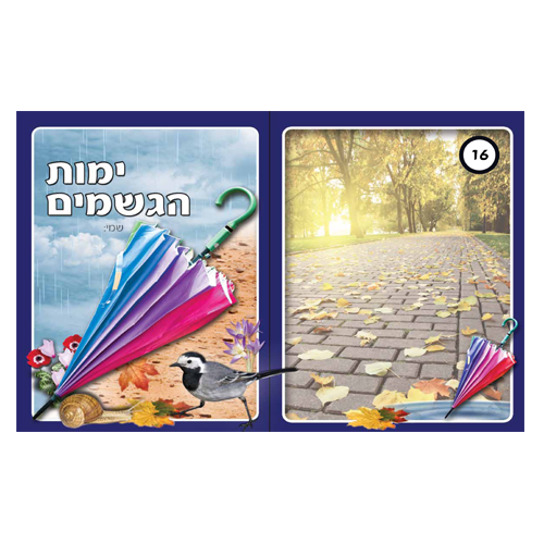 עטיפות למחברת ימות הגשמים