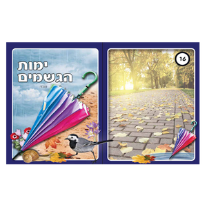 עטיפות למחברת ימות הגשמים