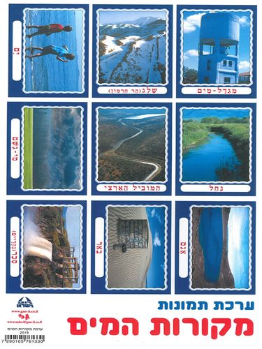 ערכה מקורות המים