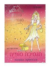 מועדון הנסיכות 5 הנסיכה סופיה וההפתעה הנוצצת (יד 2כחדש)- ויויאן פרנץ' ספרלכל