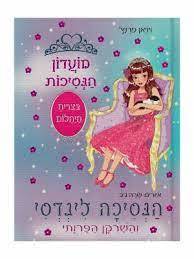 מועדון הנסיכות 34 הנסיכה לינדסי והשרקן הפרותי (יד 2כחדש)- ויויאן פרנץ' ספרלכל