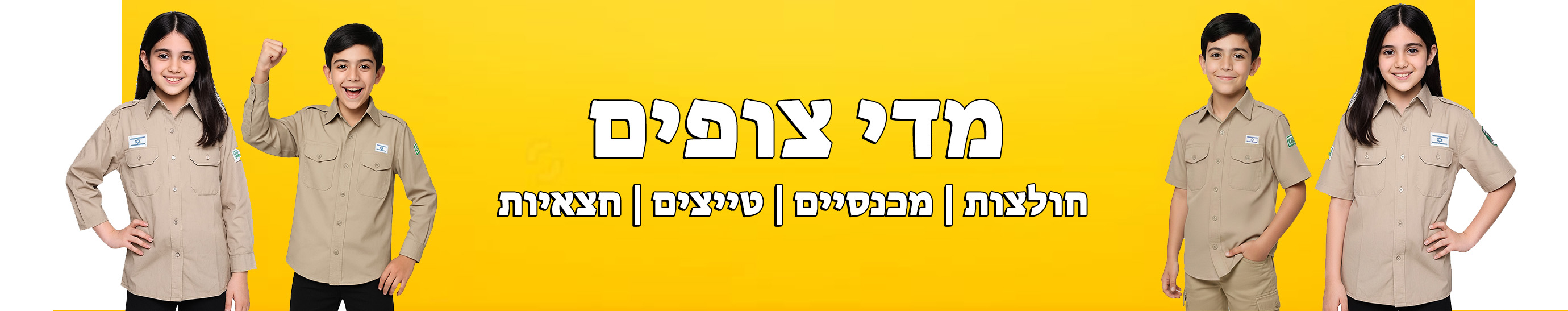 מדי צופים לילדים ולנוער &ndash; חולצות, מכנסיים וחצאיות צופים