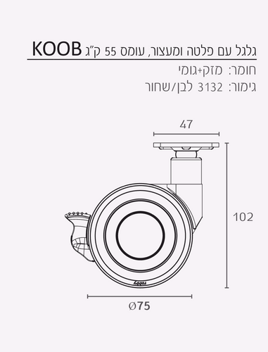 גלגל מעוצב KOO עם מעצור
