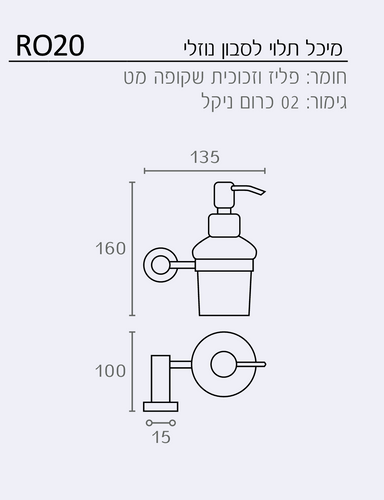 דיספנסר לסבון תלוי דגם RO20
