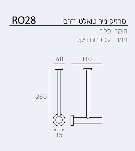 מחזיק נייר טואלט רזרבי RO28