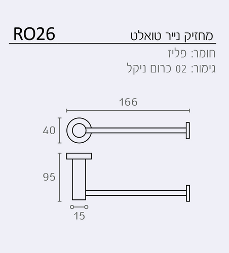מחזיק נייר טואלט דגם RO26