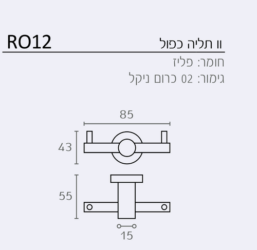 וו תליה למגבות כפול דגם RO12
