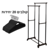 מתלה בגדים עומד – כפול עם גלגלים וסט 20 קולבי קטיפה שחורים