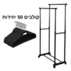 מתלה בגדים עומד כפול עם גלגלים – כולל 50 קולבי קטיפה שחורים