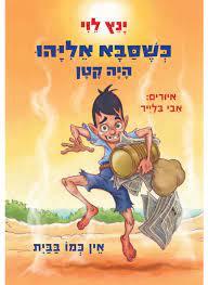 כשסבא אליהו היה קטן 3 אין כמו בבית - ינץ לוי זמורה ביתן