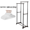מתלה בגדים עומד – כפול עם גלגלים כולל 100 קולבי קטיפה לבנים
