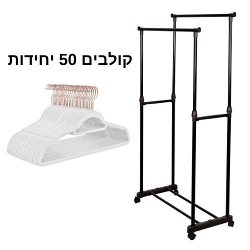 מתלה בגדים כפול עם גלגלים + 50 קולבי קטיפה – חיסכון במקום
