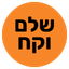 אייקון שלם וקח