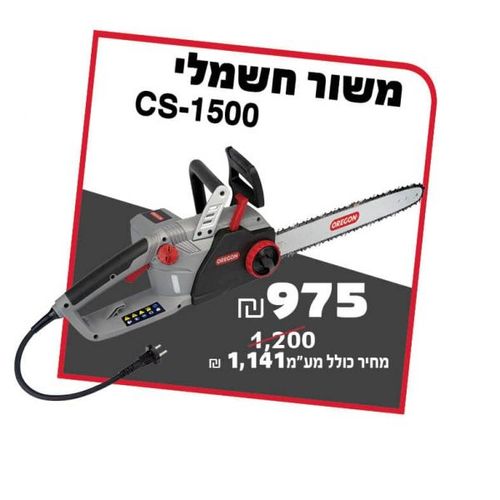 משור חשמלי CS-1500 OREGON V220