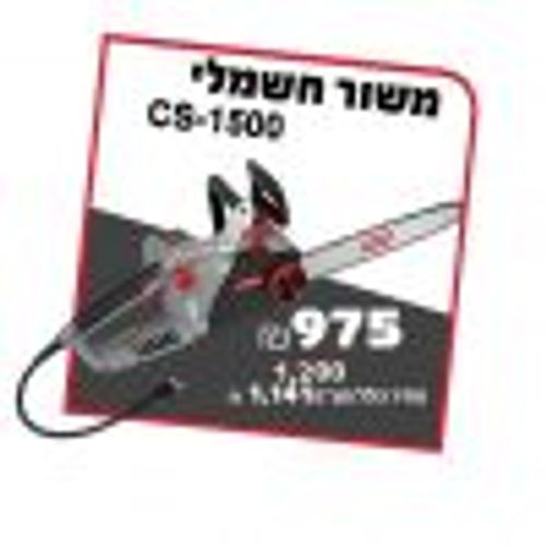 משור חשמלי CS-1500 OREGON V220