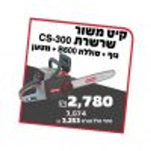מסור שרשרת נטען 36V OREGON CS300