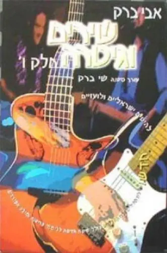 שירים וגיטרה חלק ו
